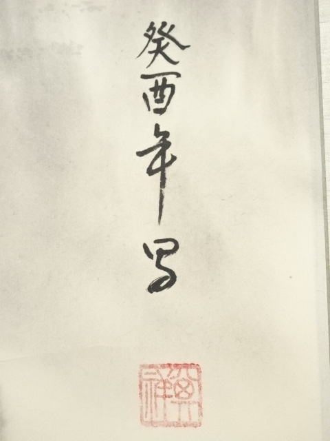 道具 ] - 道具 中国 尊祥筆 清江晨霧 水墨山水 肉筆紙本掛軸 | ネット